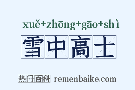 雪中高士是什么意思的图片